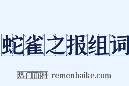 蛇雀之报组词是什么意思的图片